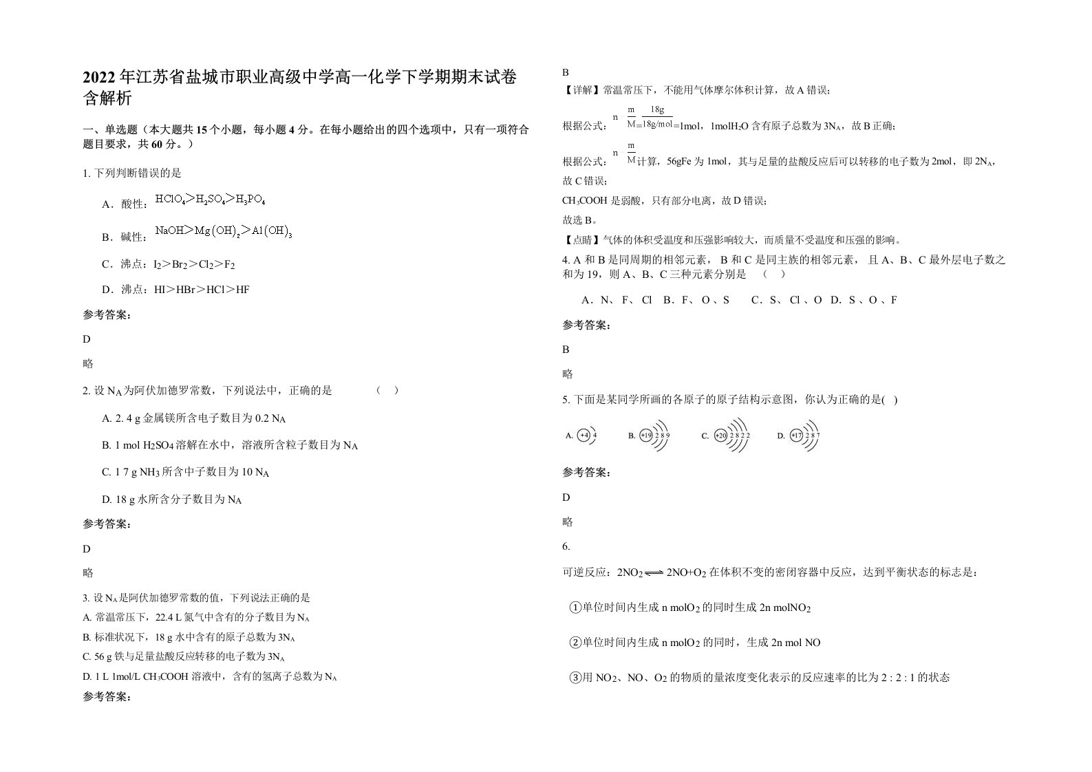 2022年江苏省盐城市职业高级中学高一化学下学期期末试卷含解析