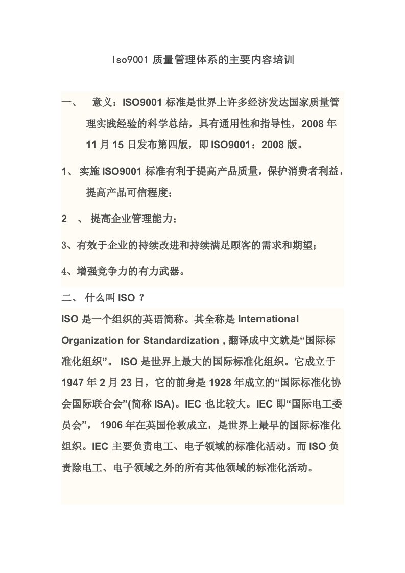 Iso9001质量管理体系的主要内容培训