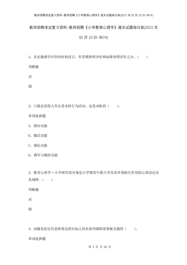 教师招聘考试复习资料-教师招聘小学教育心理学通关试题每日练2021年02月10日-9674