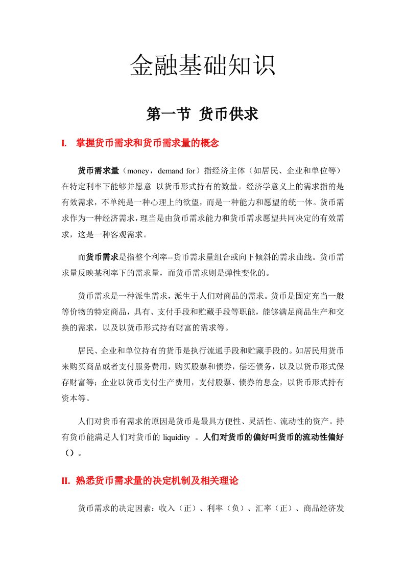 保荐代表人考试复习底稿：金融基础知识