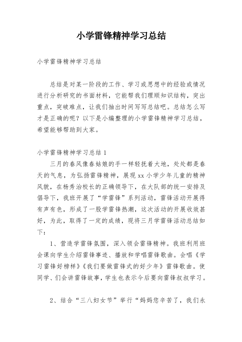 小学雷锋精神学习总结_1