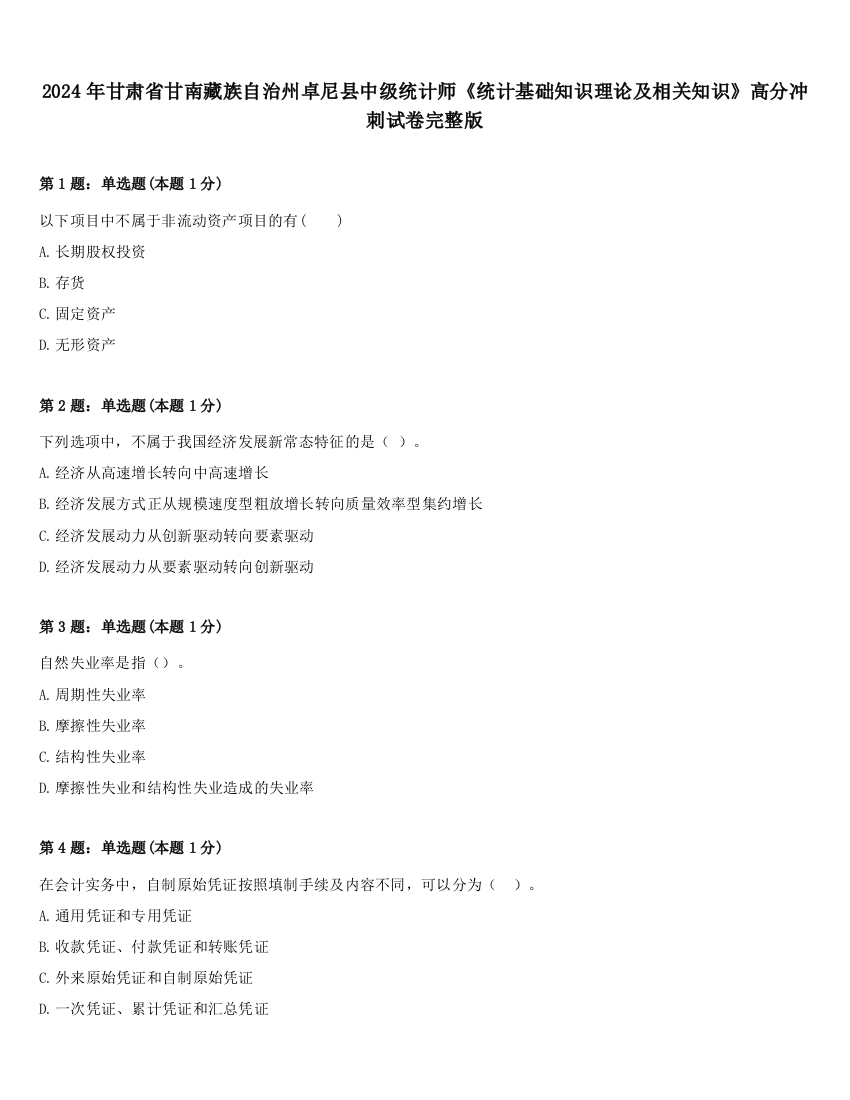 2024年甘肃省甘南藏族自治州卓尼县中级统计师《统计基础知识理论及相关知识》高分冲刺试卷完整版