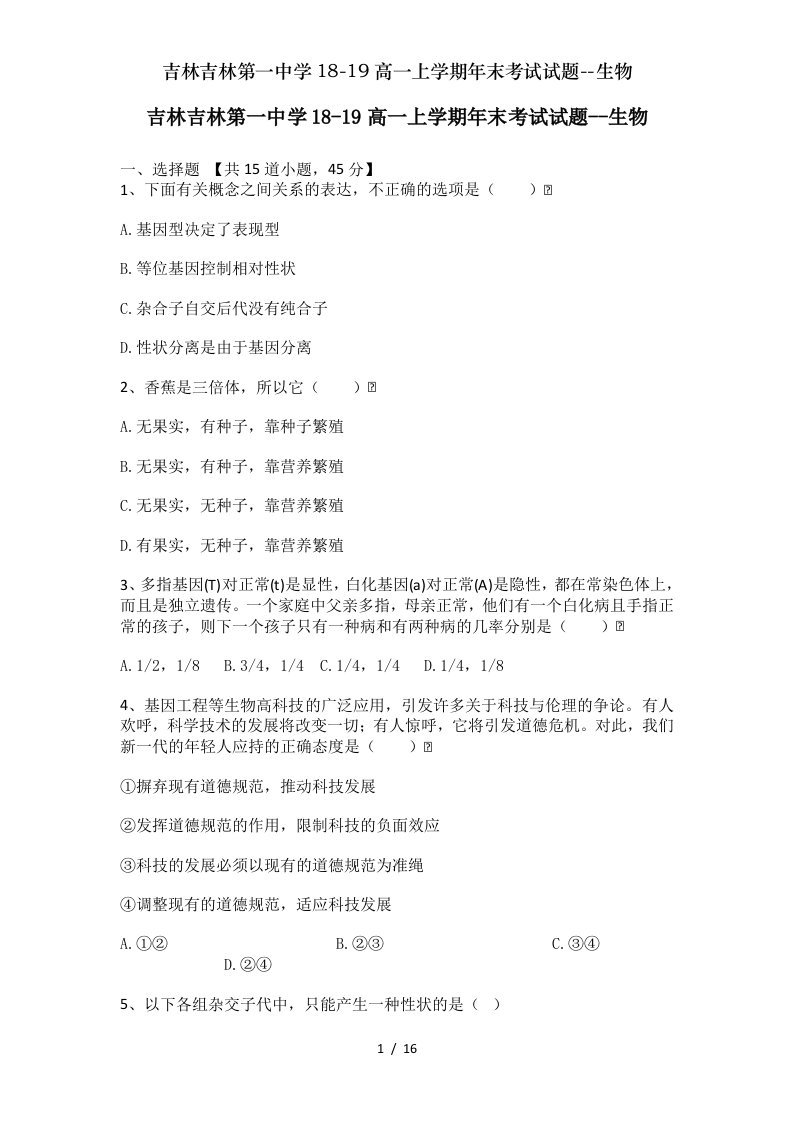 吉林吉林第一中学1819高一上学期年末考试试题生物