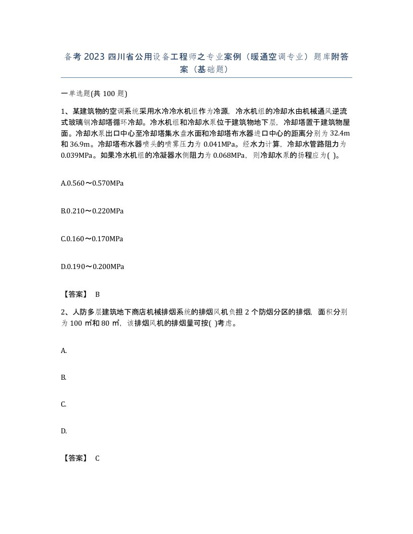 备考2023四川省公用设备工程师之专业案例暖通空调专业题库附答案基础题