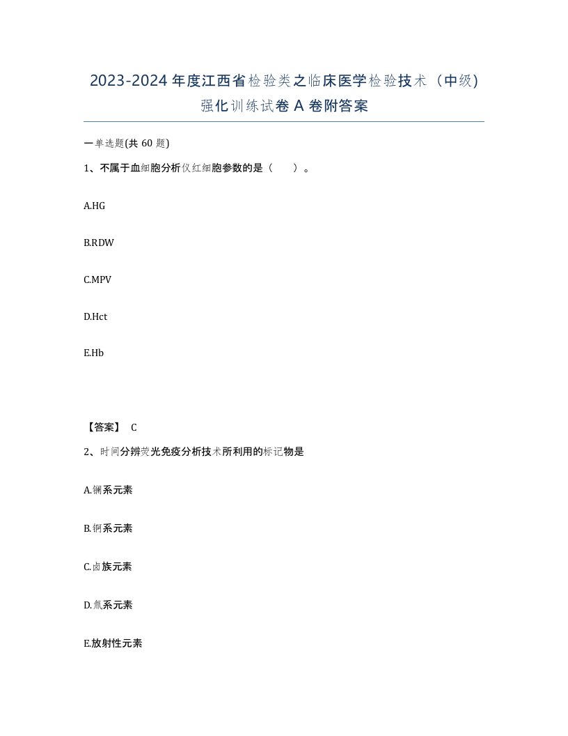 2023-2024年度江西省检验类之临床医学检验技术中级强化训练试卷A卷附答案