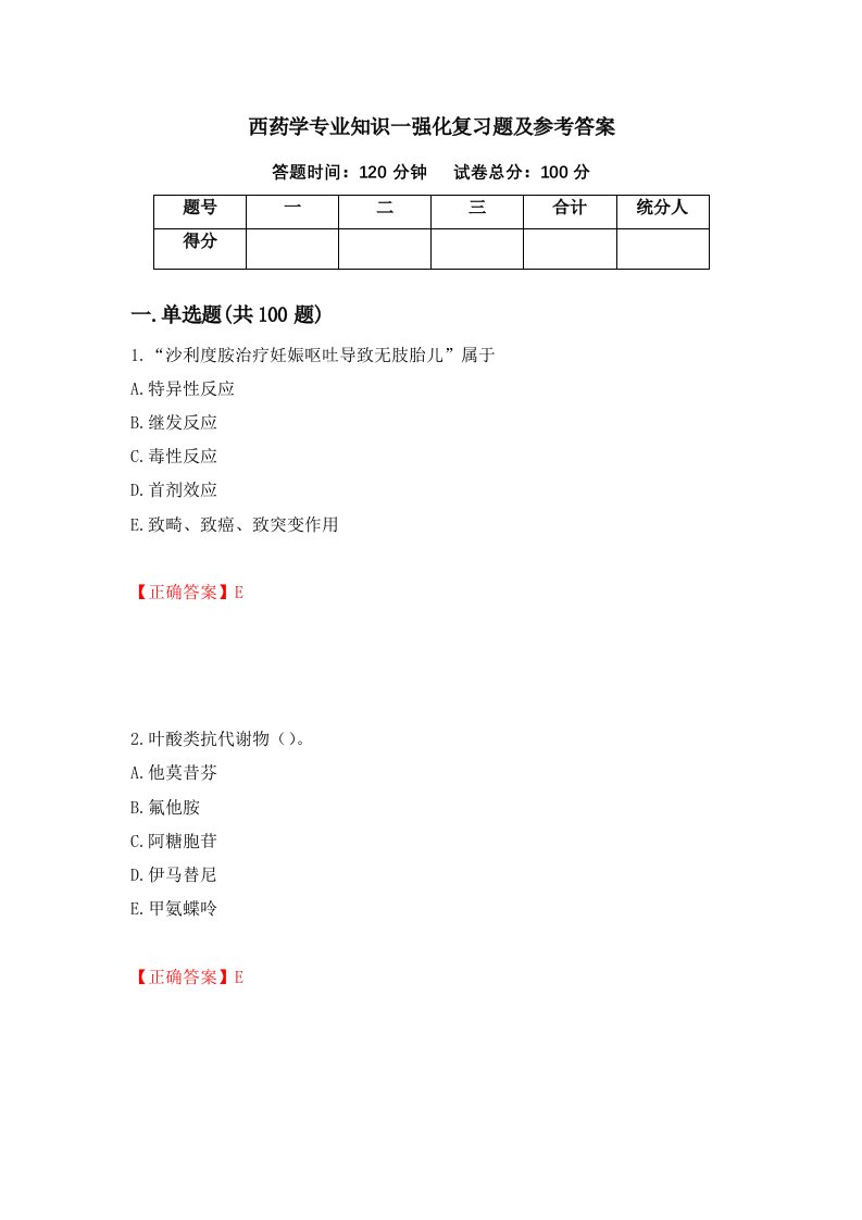 西药学专业知识一强化复习题及参考答案98