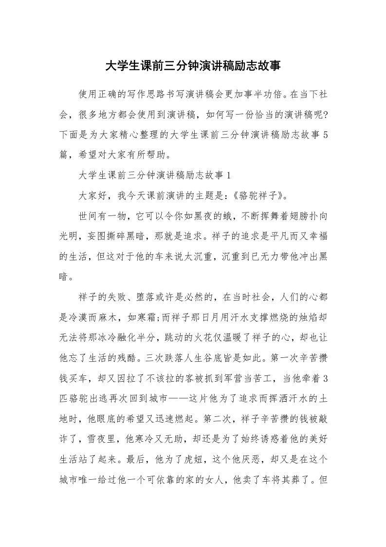 大学生课前三分钟演讲稿励志故事