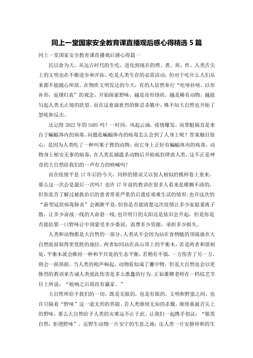 同上一堂国家安全教育课直播观后感心得精选5篇