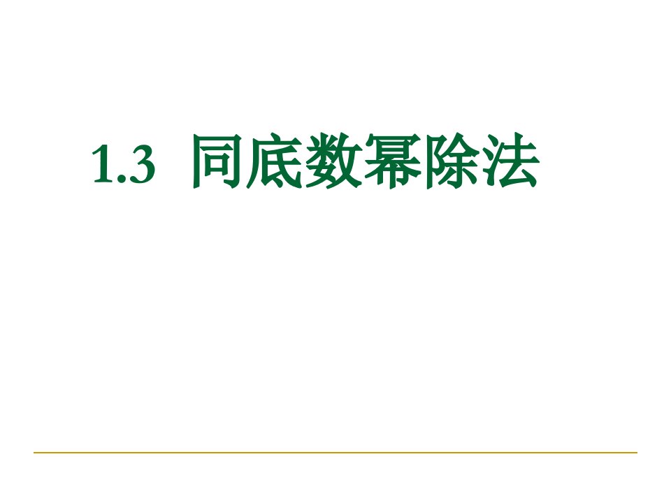 同底数幂的除法ppt课件一课件