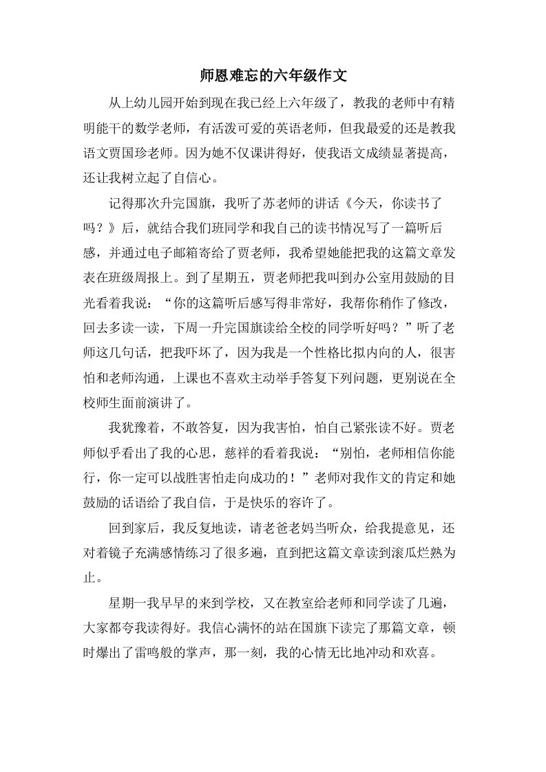 师恩难忘的六年级作文