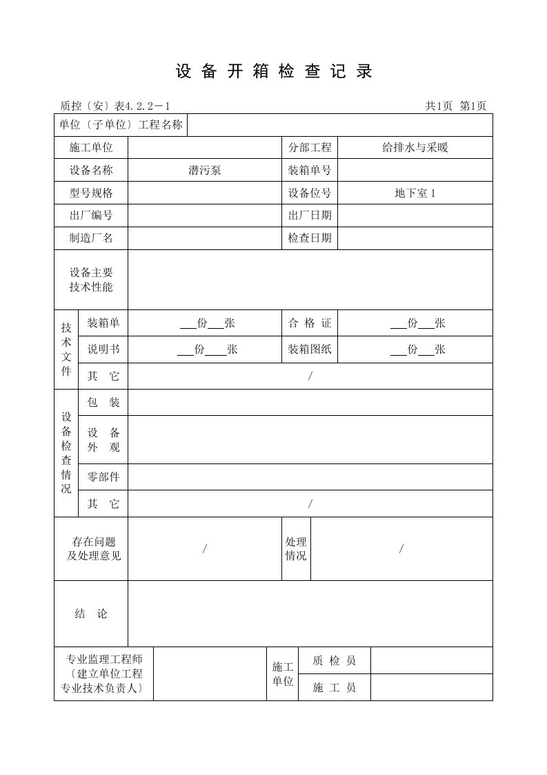 设备开箱检查记录1