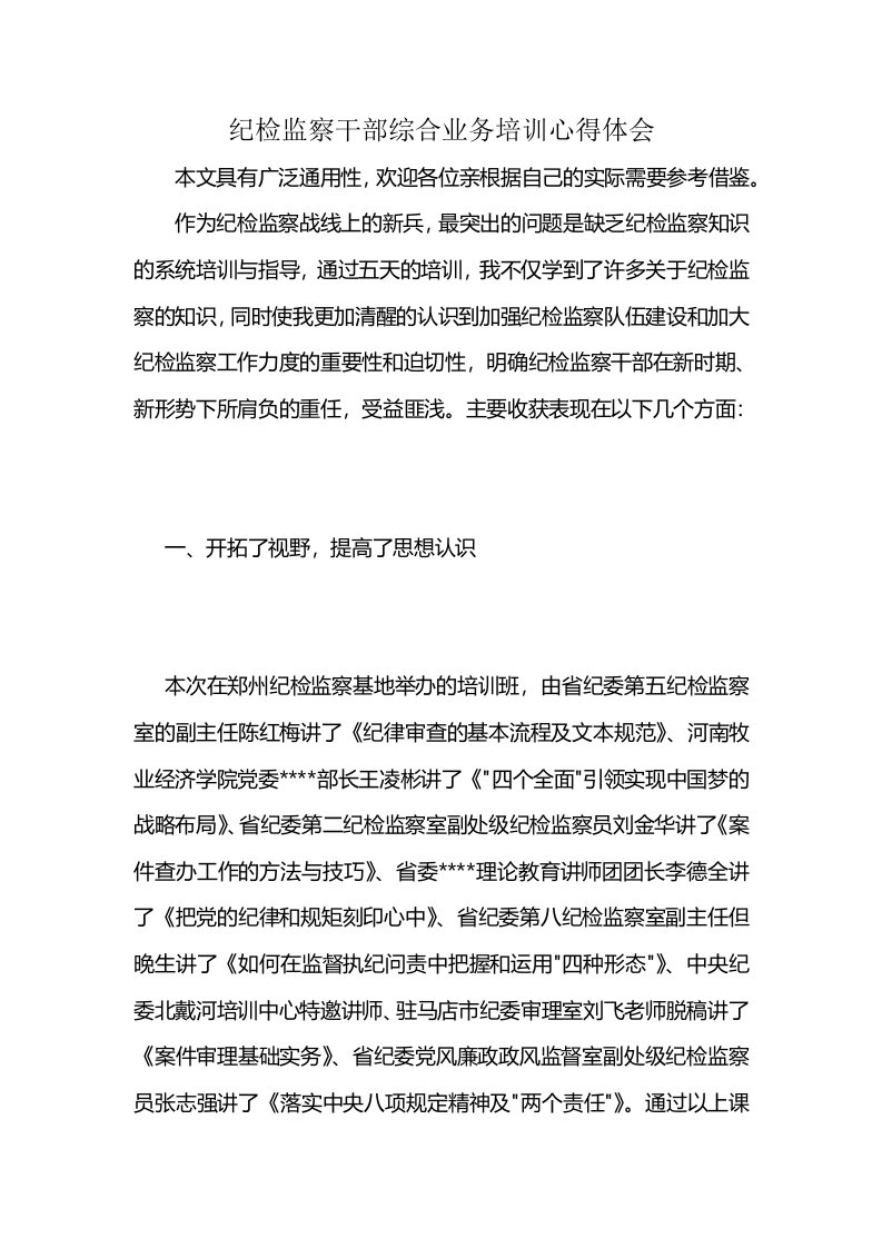 纪检监察干部综合业务培训心得体会