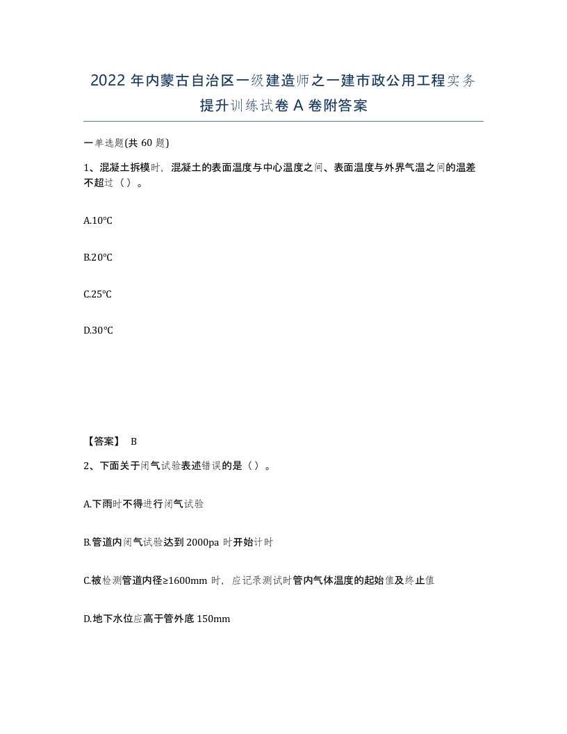 2022年内蒙古自治区一级建造师之一建市政公用工程实务提升训练试卷A卷附答案