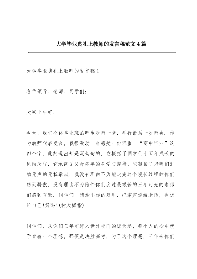 大学毕业典礼上教师的发言稿范文4篇