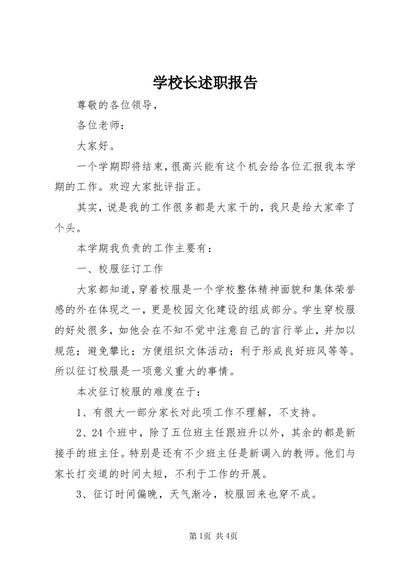 学校长述职报告