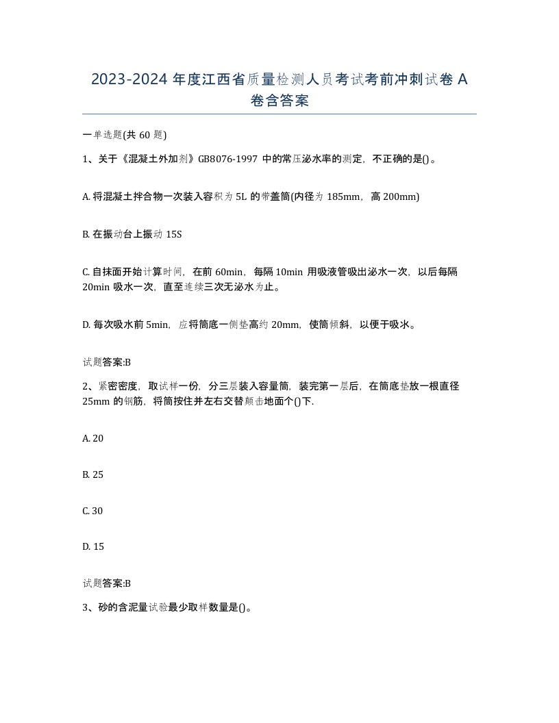 20232024年度江西省质量检测人员考试考前冲刺试卷A卷含答案