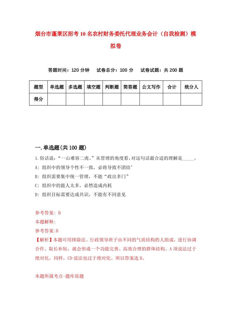 烟台市蓬莱区招考10名农村财务委托代理业务会计自我检测模拟卷第5次