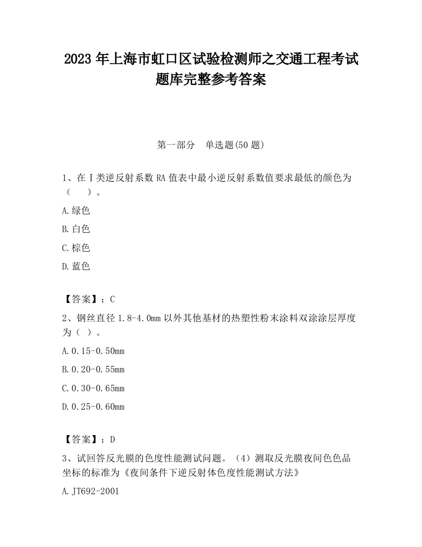 2023年上海市虹口区试验检测师之交通工程考试题库完整参考答案