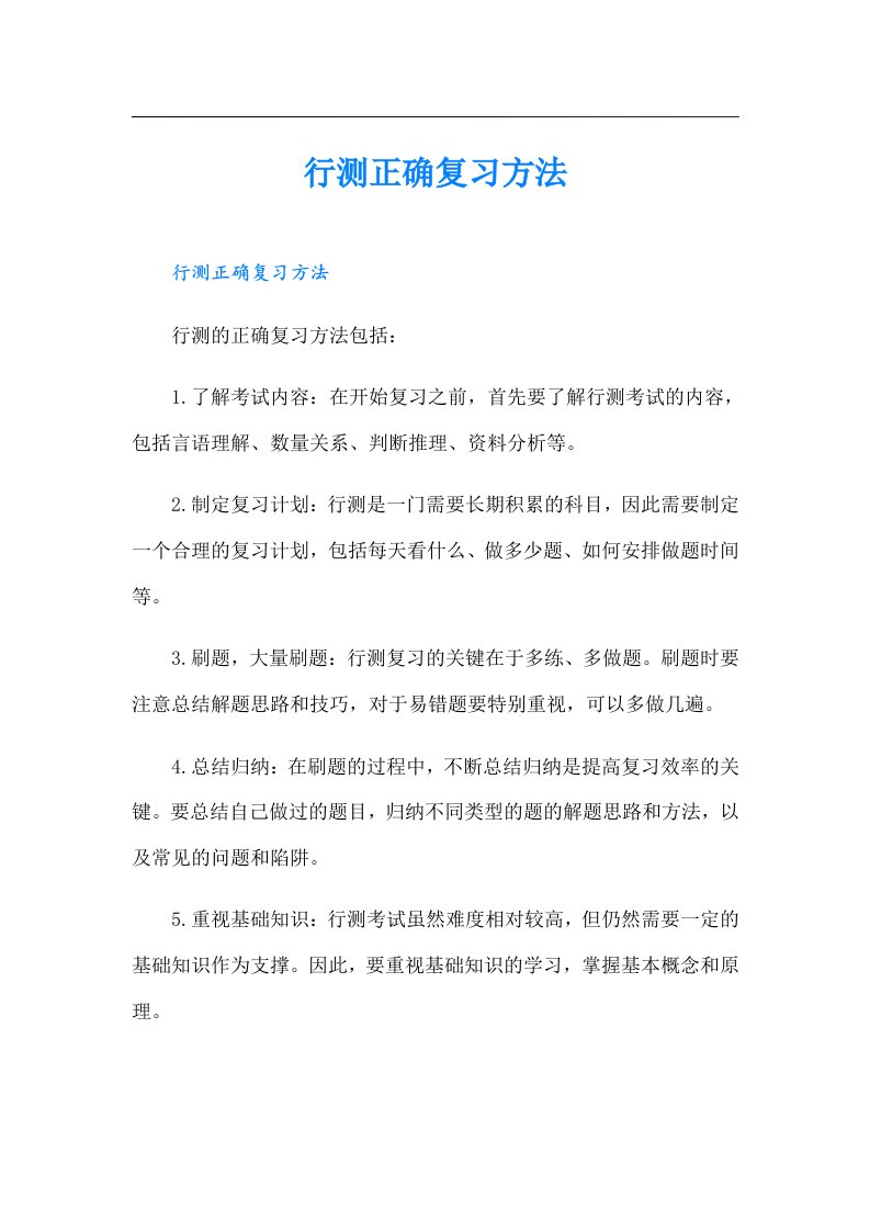 行测正确复习方法