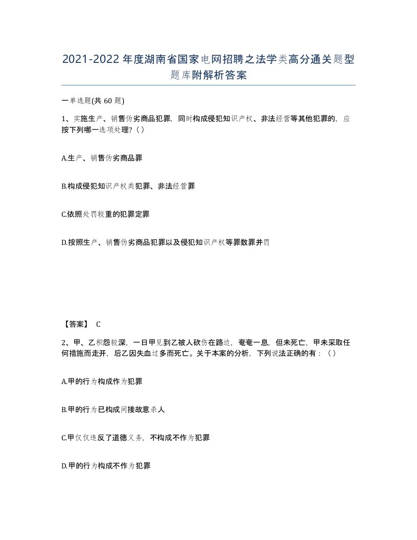 2021-2022年度湖南省国家电网招聘之法学类高分通关题型题库附解析答案