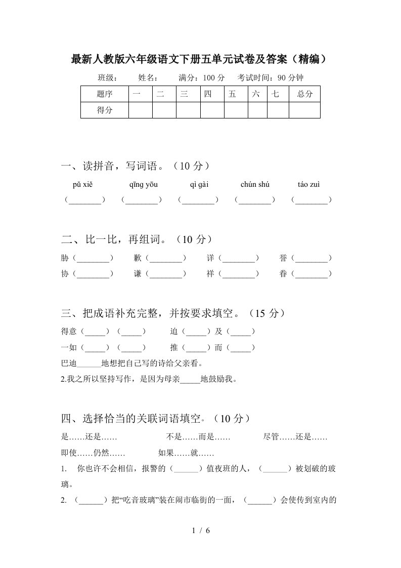 最新人教版六年级语文下册五单元试卷及答案精编