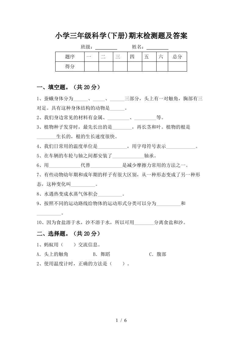 小学三年级科学下册期末检测题及答案