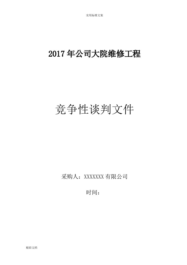 工程的竞争性谈判文件资料投标文件资料