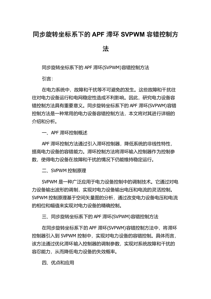 同步旋转坐标系下的APF滞环SVPWM容错控制方法