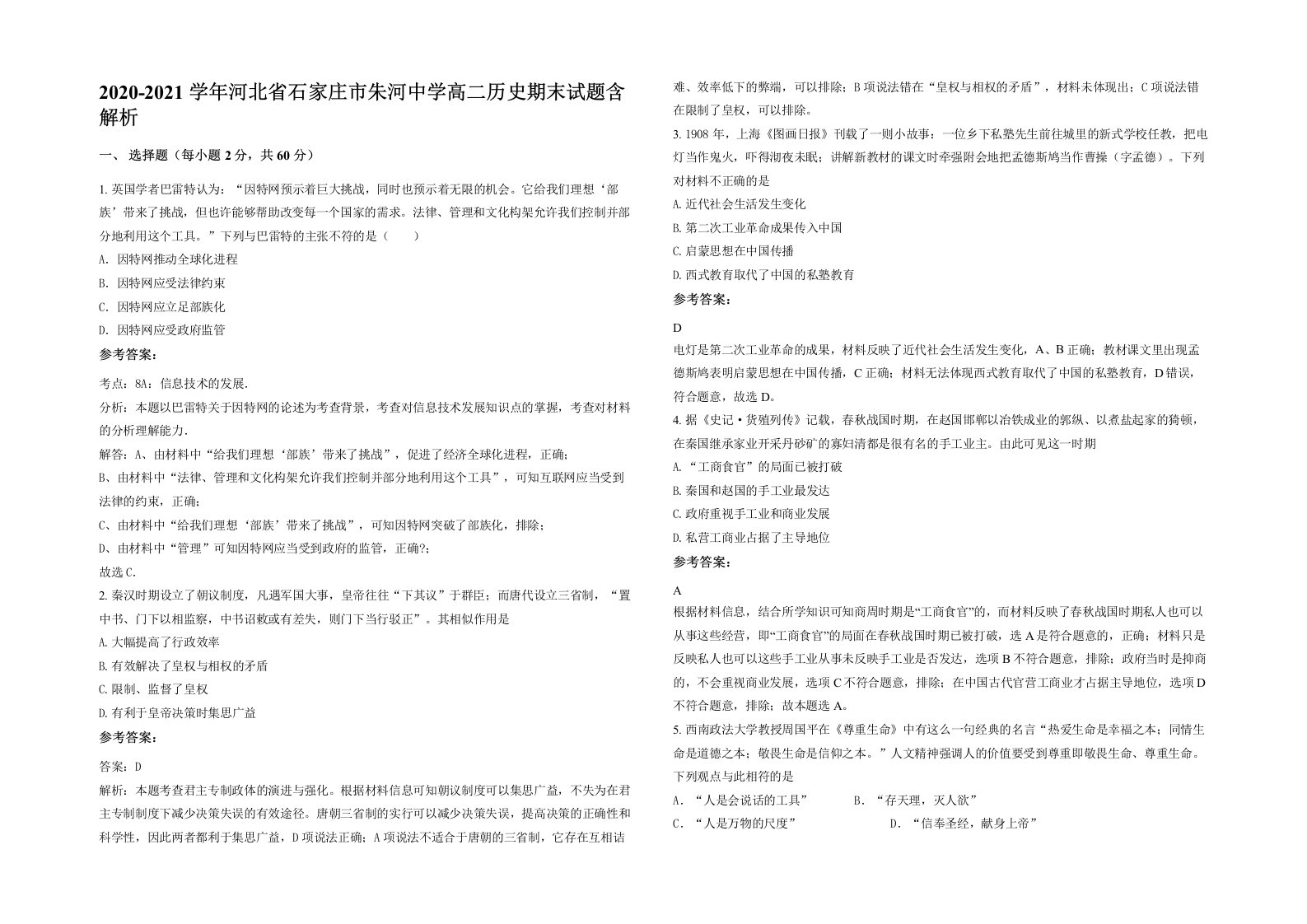 2020-2021学年河北省石家庄市朱河中学高二历史期末试题含解析