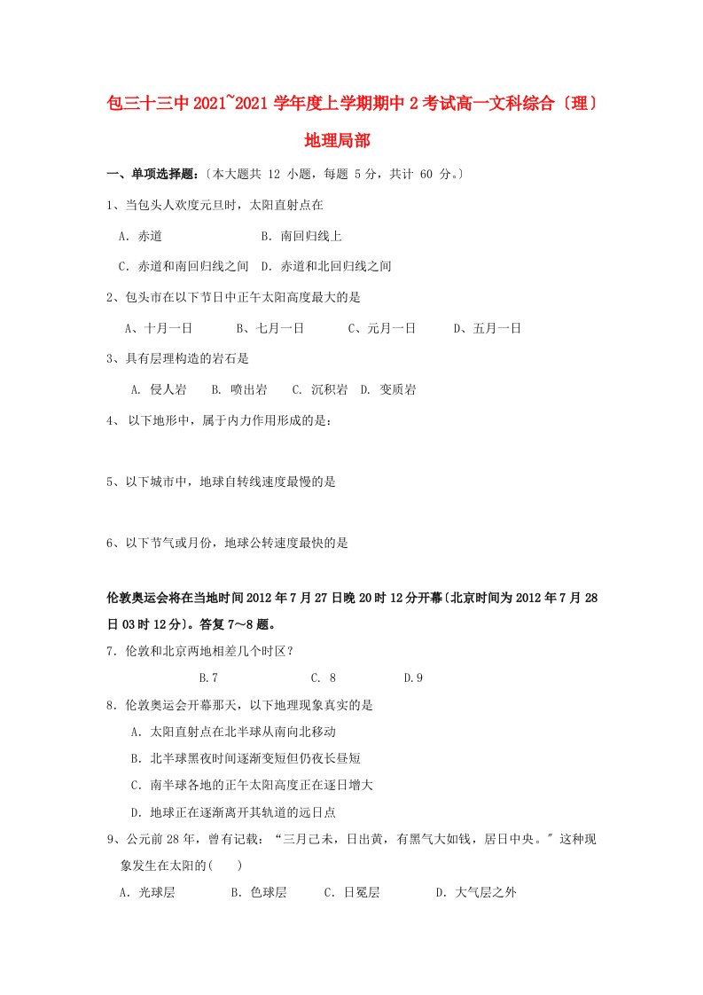 内蒙古包头市202X学年高一文综上学期第二次期中试题