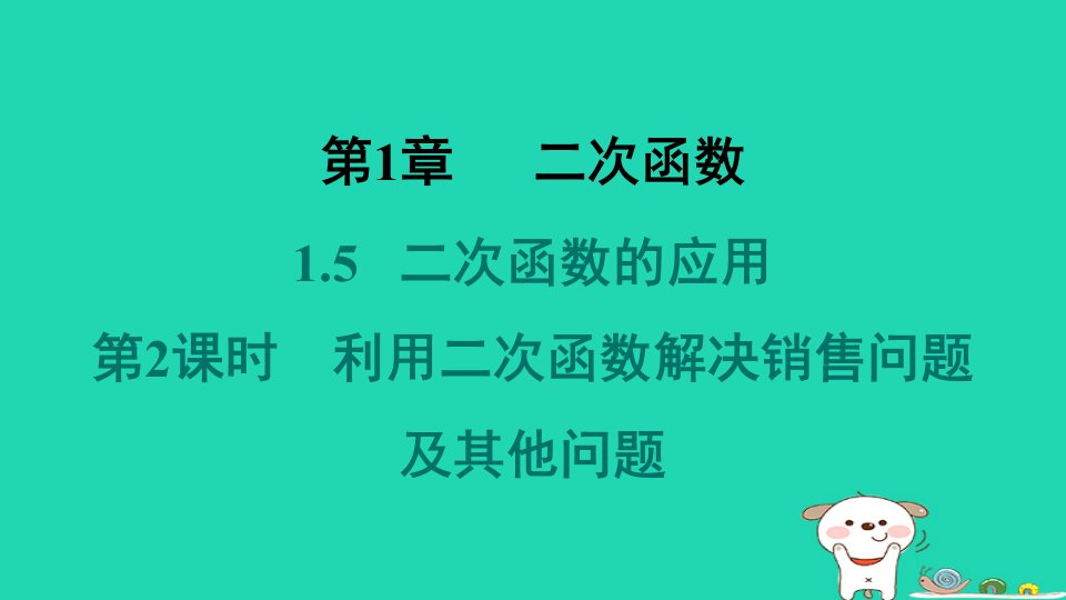 2024九年级数学下册第1章二次函数1.5二次函数的应用1.5.2利用二次函数解决销售问题及其他问题习题课件新版湘教版