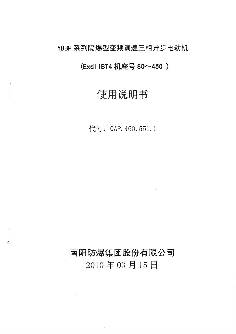 ybbp系列隔爆型变频调速三相异步电动机使用说明书