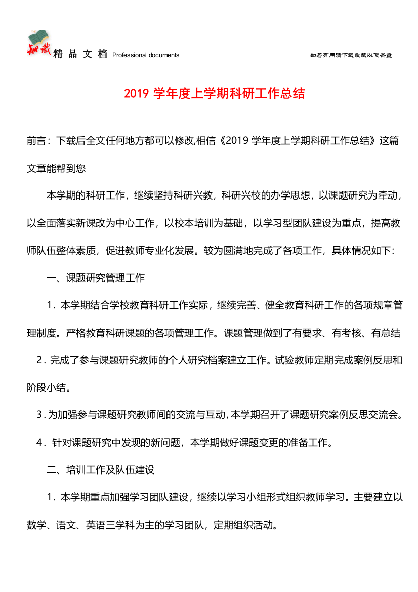 推荐：2019学年度上学期科研工作总结