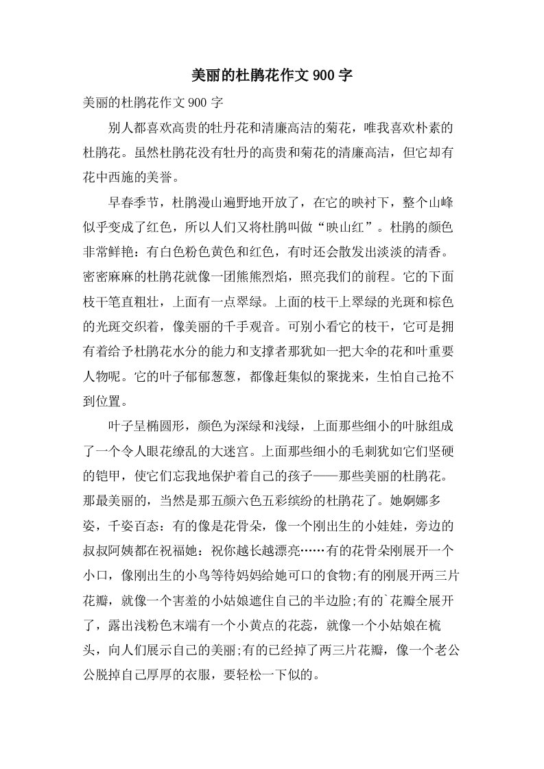 美丽的杜鹃花作文900字