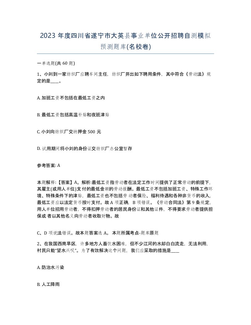 2023年度四川省遂宁市大英县事业单位公开招聘自测模拟预测题库名校卷