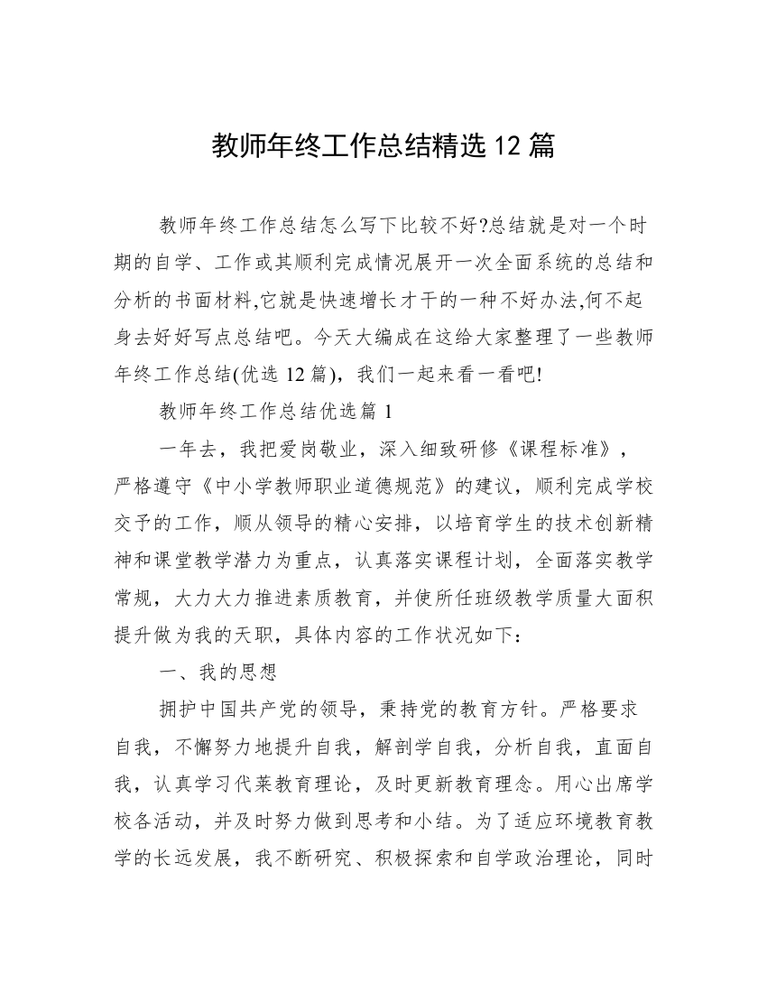 教师年终工作总结精选12篇