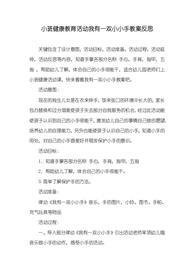 小班健康教育活动我有一双小小手教案反思