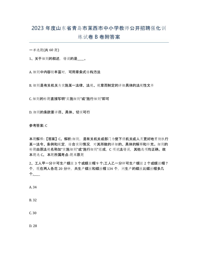 2023年度山东省青岛市莱西市中小学教师公开招聘强化训练试卷B卷附答案