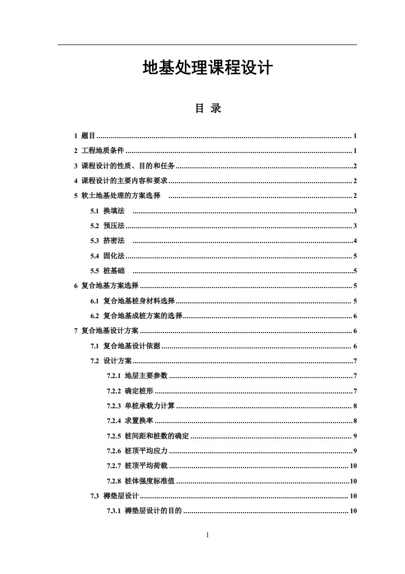 地基处理课程设计