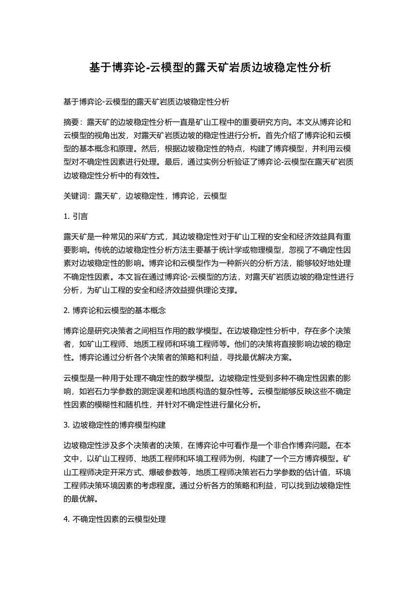 基于博弈论-云模型的露天矿岩质边坡稳定性分析