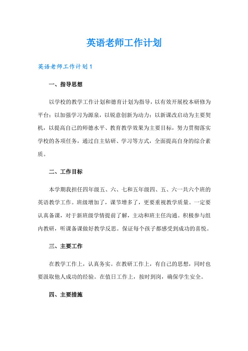 英语老师工作计划