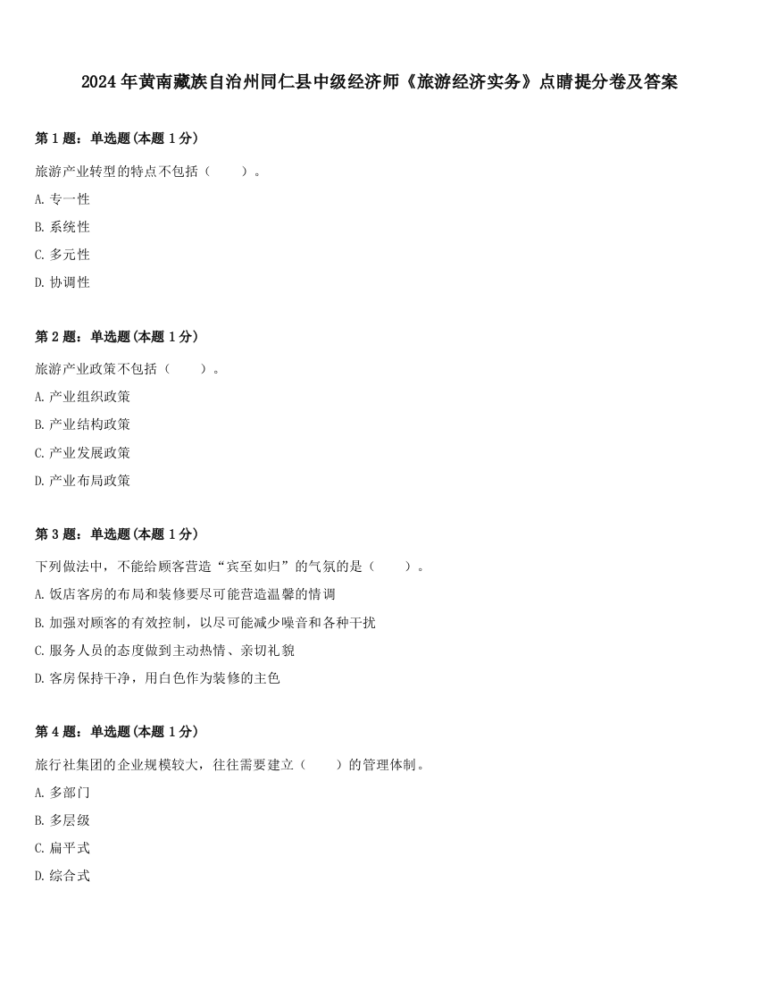 2024年黄南藏族自治州同仁县中级经济师《旅游经济实务》点睛提分卷及答案