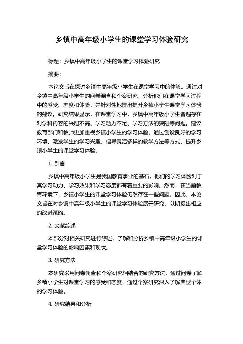 乡镇中高年级小学生的课堂学习体验研究