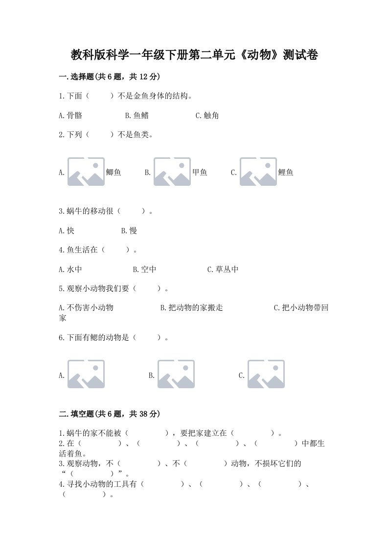 教科版科学一年级下册第二单元《动物》测试卷含完整答案【各地真题】