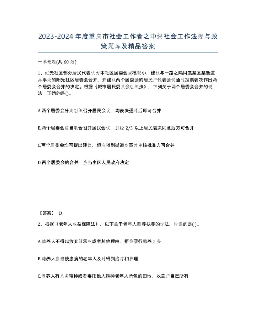 2023-2024年度重庆市社会工作者之中级社会工作法规与政策题库及答案