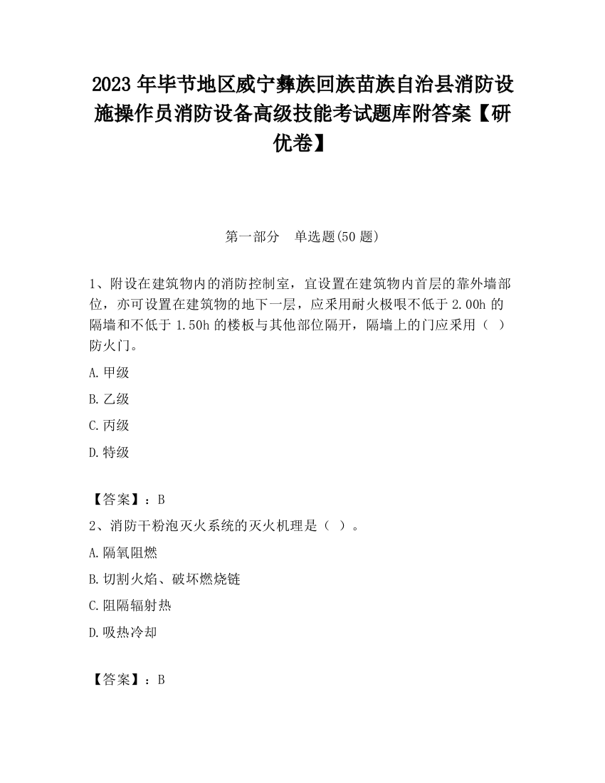 2023年毕节地区威宁彝族回族苗族自治县消防设施操作员消防设备高级技能考试题库附答案【研优卷】