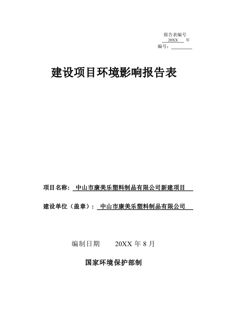 环境影响评价报告公示：中山市康美乐塑料制品新建建设地点广东省中山市黄圃镇大雁工环评报告