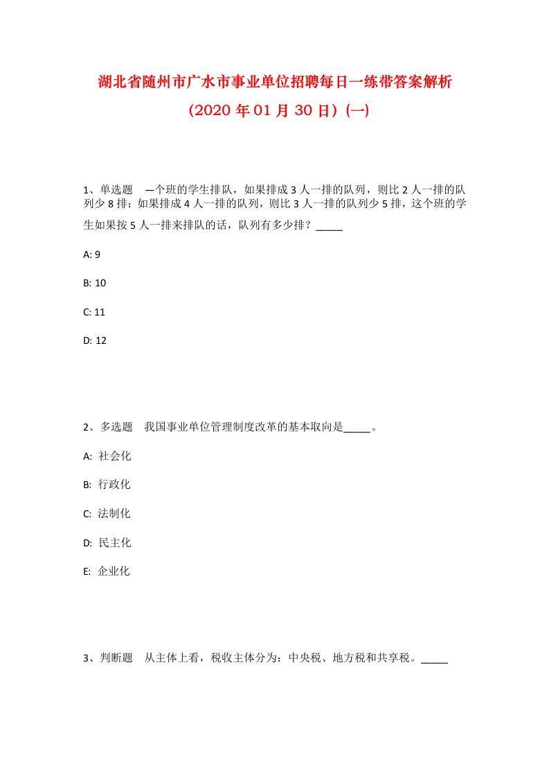 湖北省随州市广水市事业单位招聘每日一练带答案解析2020年01月30日一