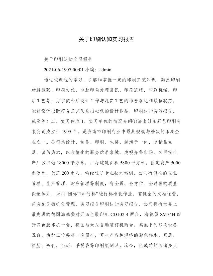 关于印刷认知实习报告