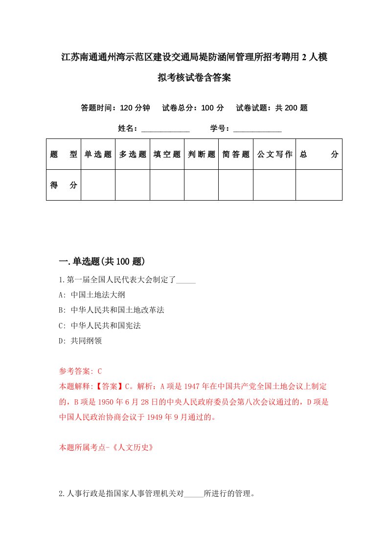 江苏南通通州湾示范区建设交通局堤防涵闸管理所招考聘用2人模拟考核试卷含答案7